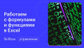 Работаем с формулами и функциями в Excel