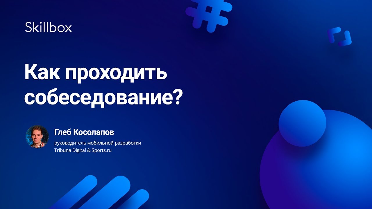 Как проходить собеседование?