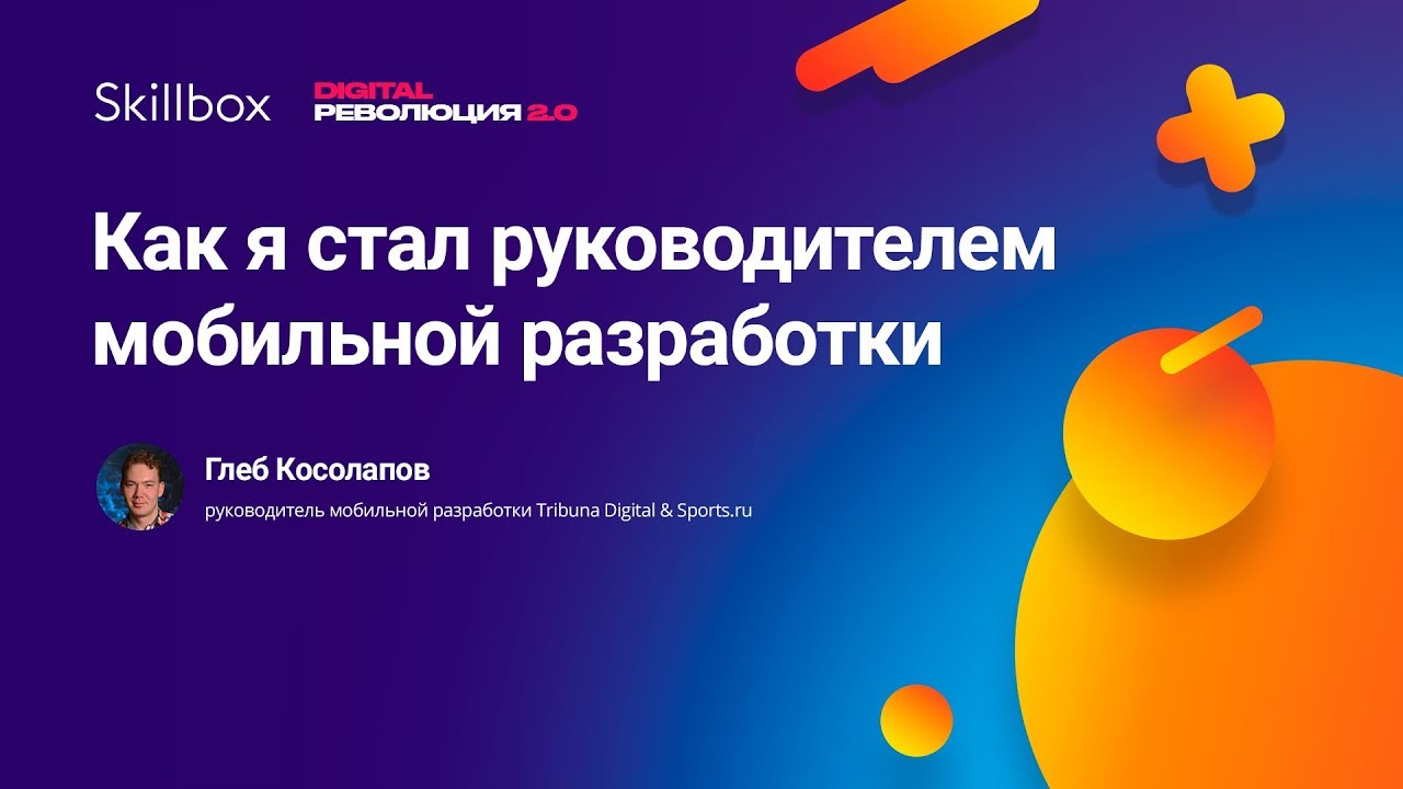 Как я стал руководителем мобильной разработки