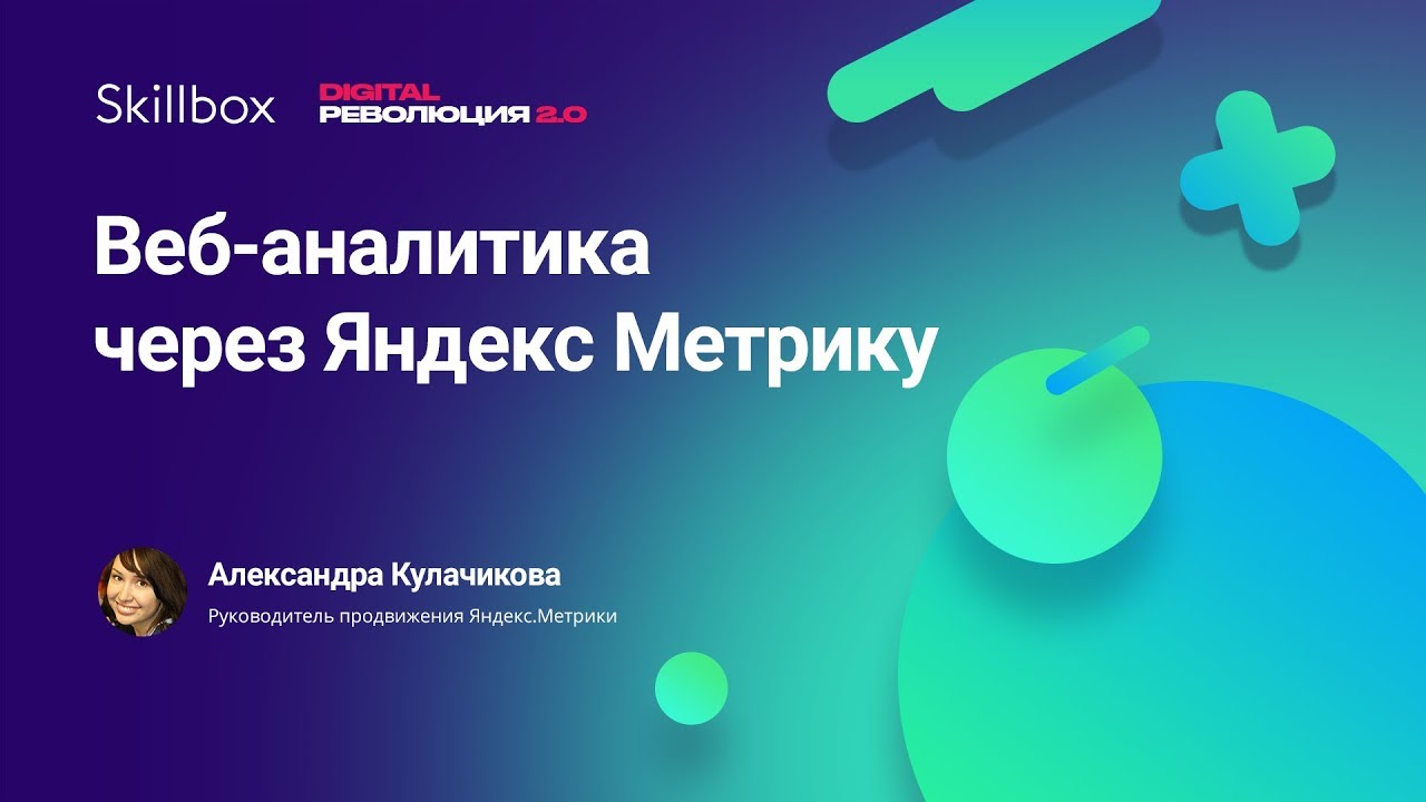 Веб-аналитика через Яндекс Метрику