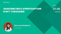 Знакомство с криптоартом и NFT-токенами