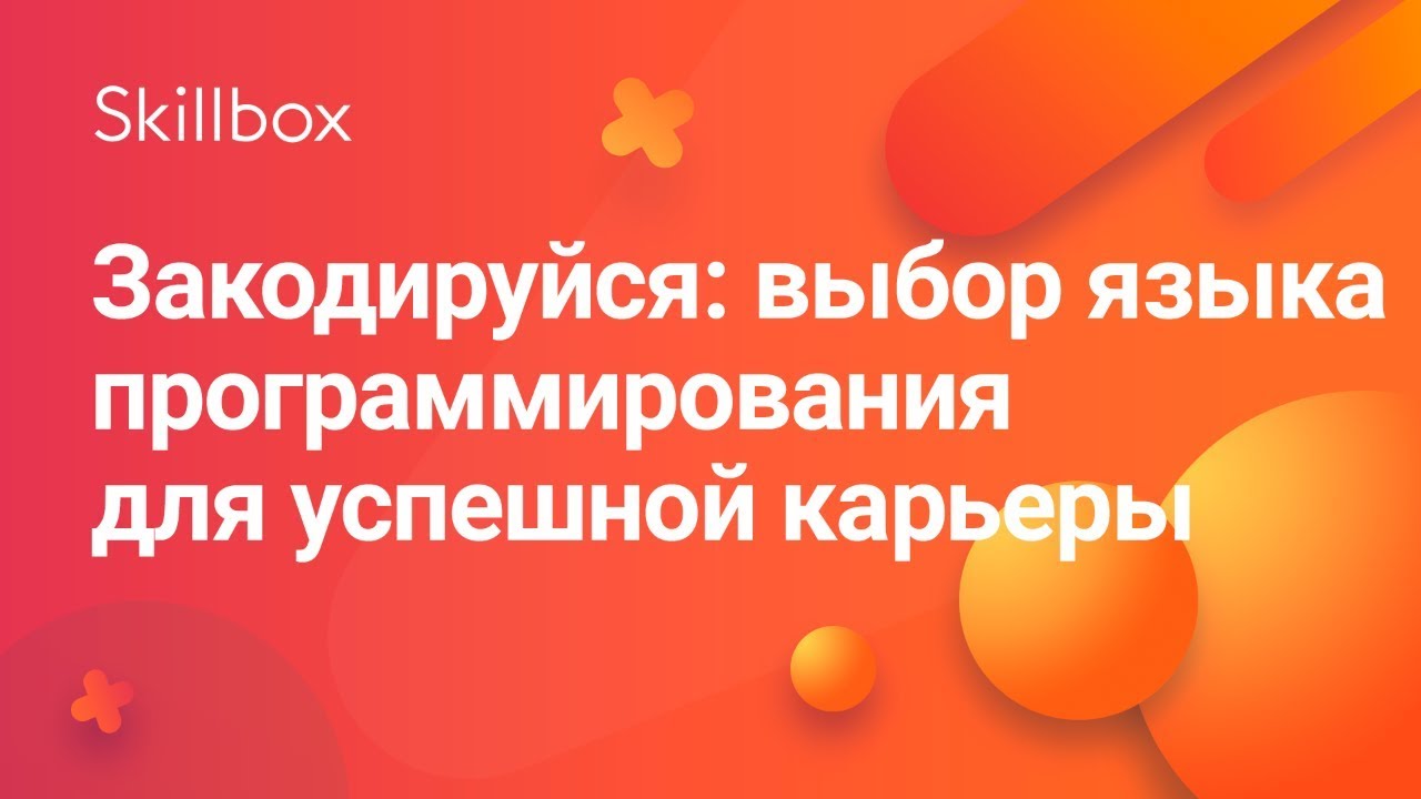 Закодируйся: выбор языка программирования для успешной карьеры