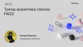Тренд-аналитика сезона FW22