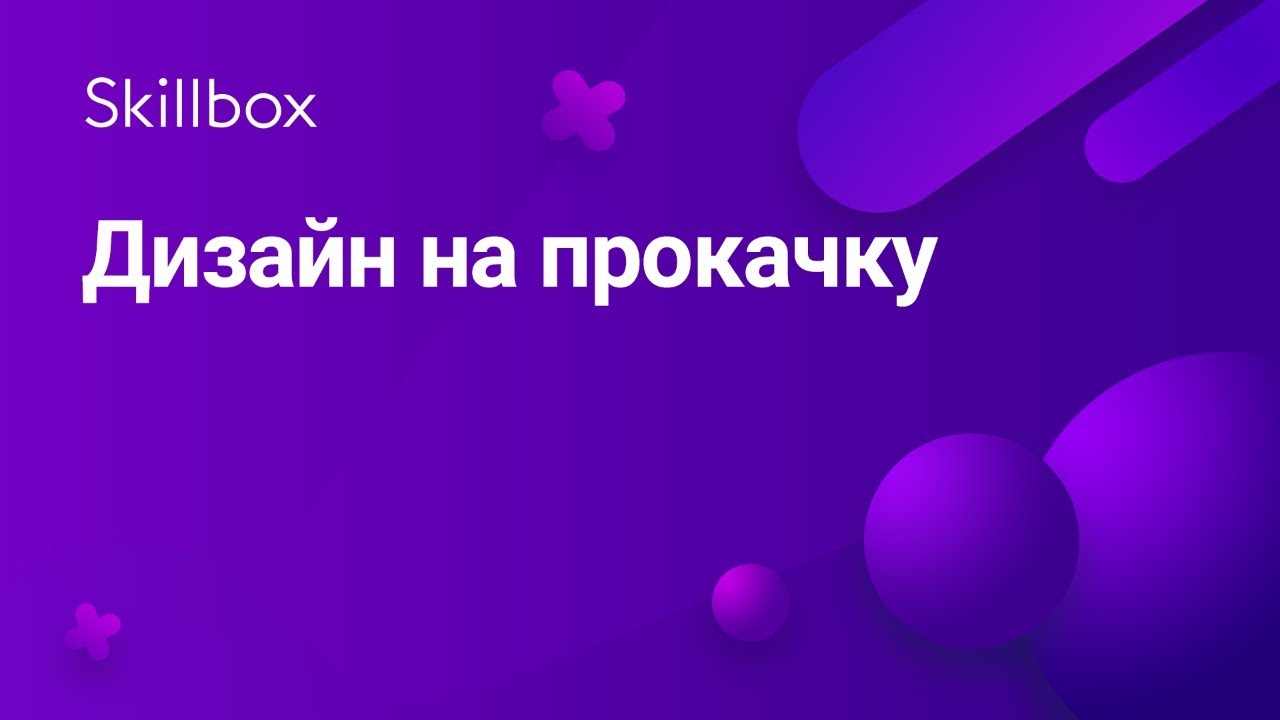 Дизайн на прокачку