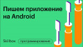 Пишем приложение на Android