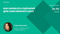 Как написать сценарий для собственного шоу