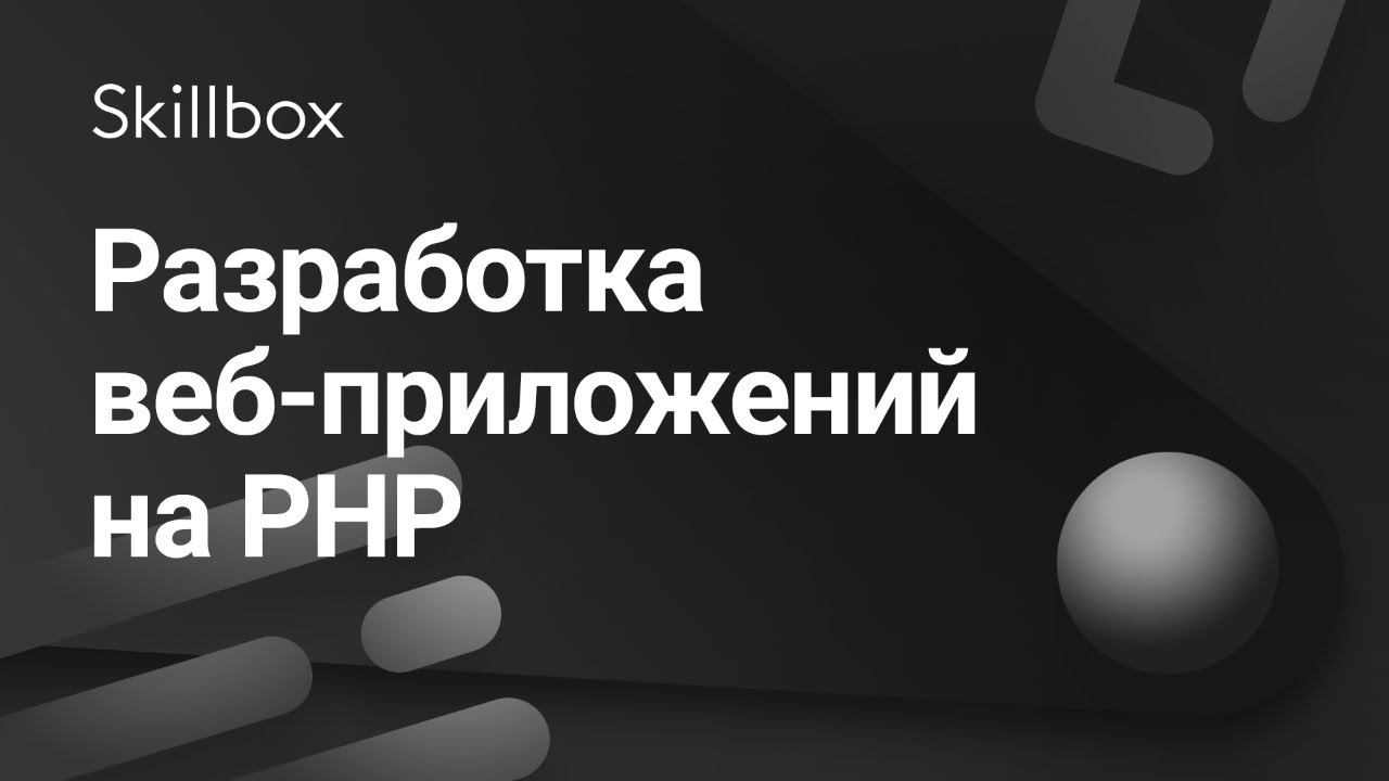 Разработка веб-приложений на PHP