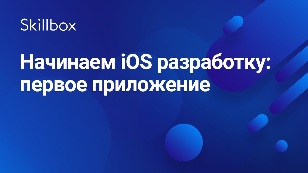 Начинаем iOS разработку: первое приложение
