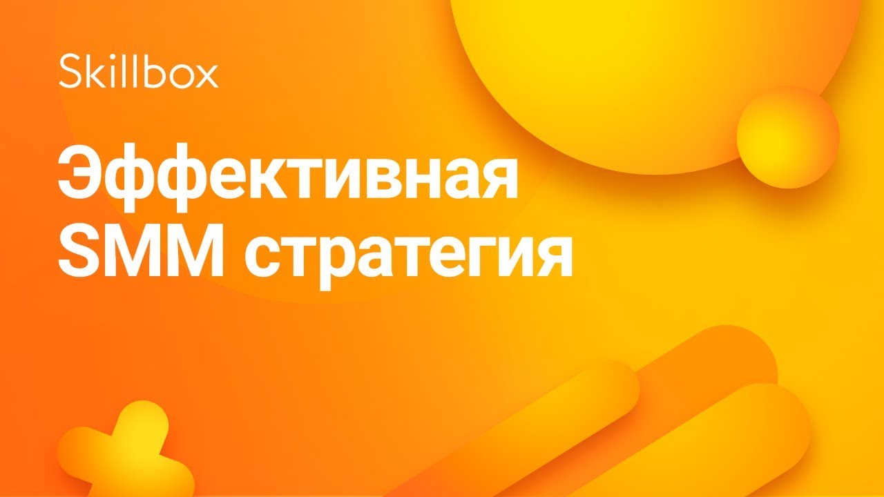 Эффективная SMM стратегия