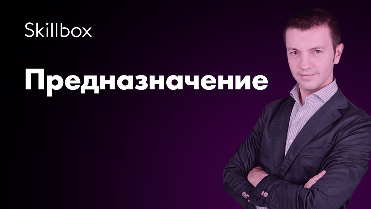 Предназначение