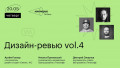 Дизайн-ревью vol.4