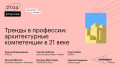 Тренды в профессии: архитектурные компетенции в 21 веке