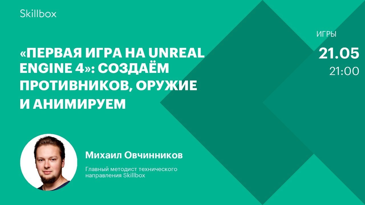 «Первая игра на Unreal Engine 4»: создаём противников, оружие и анимируем