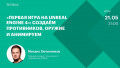 «Первая игра на Unreal Engine 4»: создаём противников, оружие и анимируем