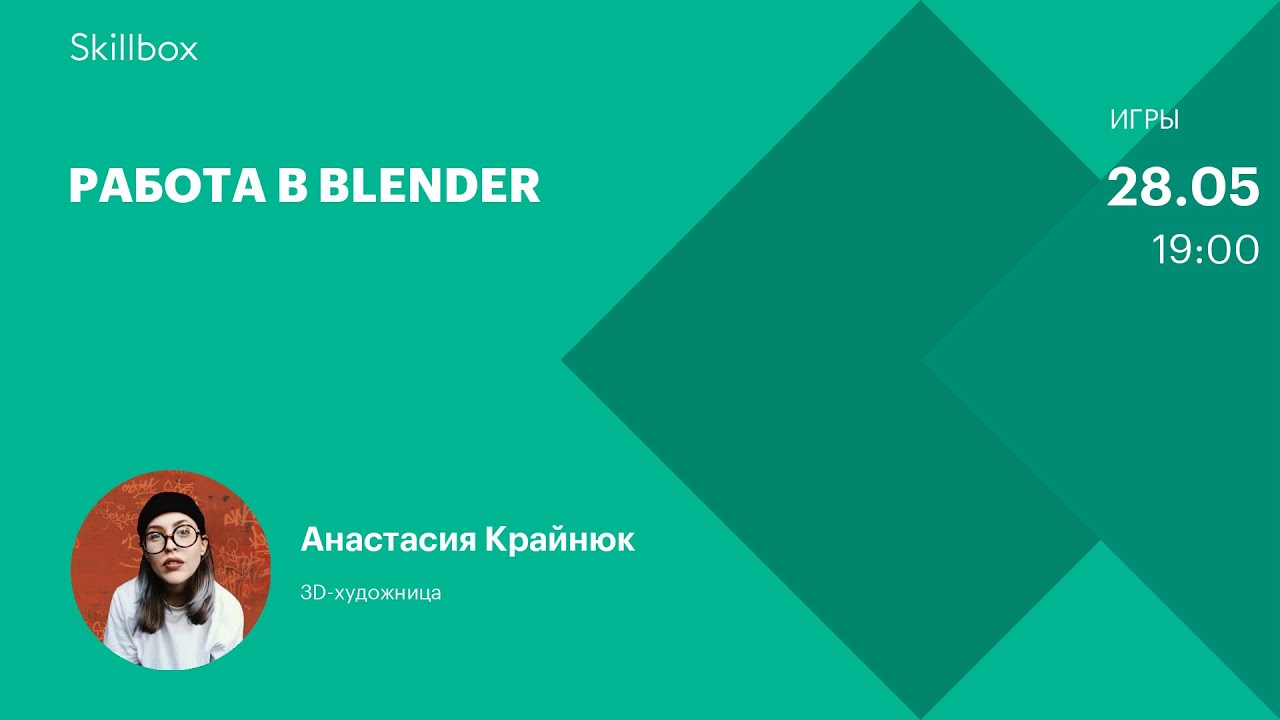 Работа в Blender