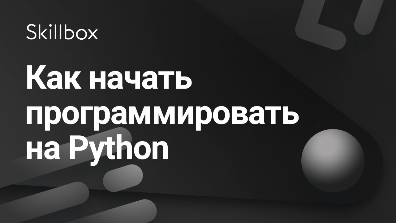 Как начать программировать на Python?