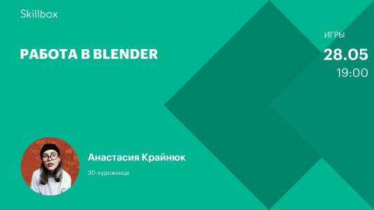 Работа в Blender