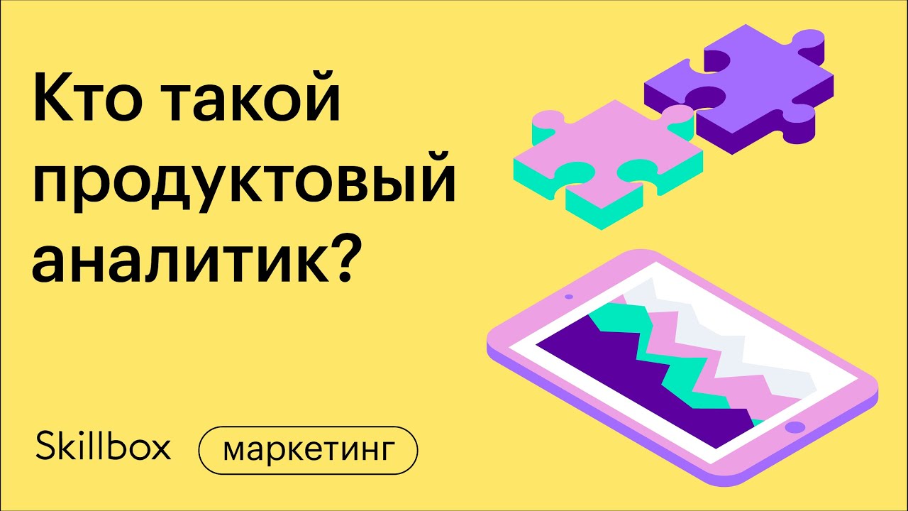 Знакомимся с профессией продуктового аналитика