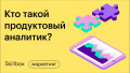 Знакомимся с профессией продуктового аналитика