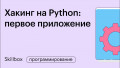 Хакинг на Python: пишем первое приложение