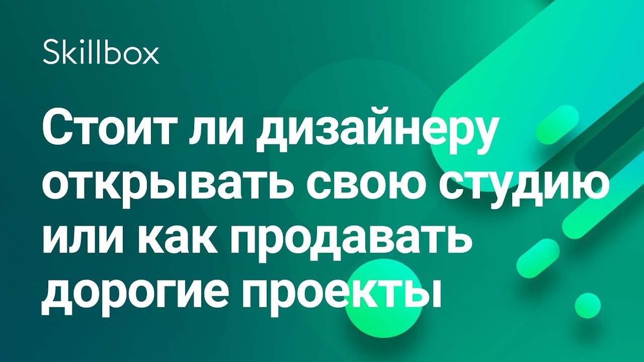 Стоит ли дизайнеру открывать свою студию или как продавать дорогие проекты