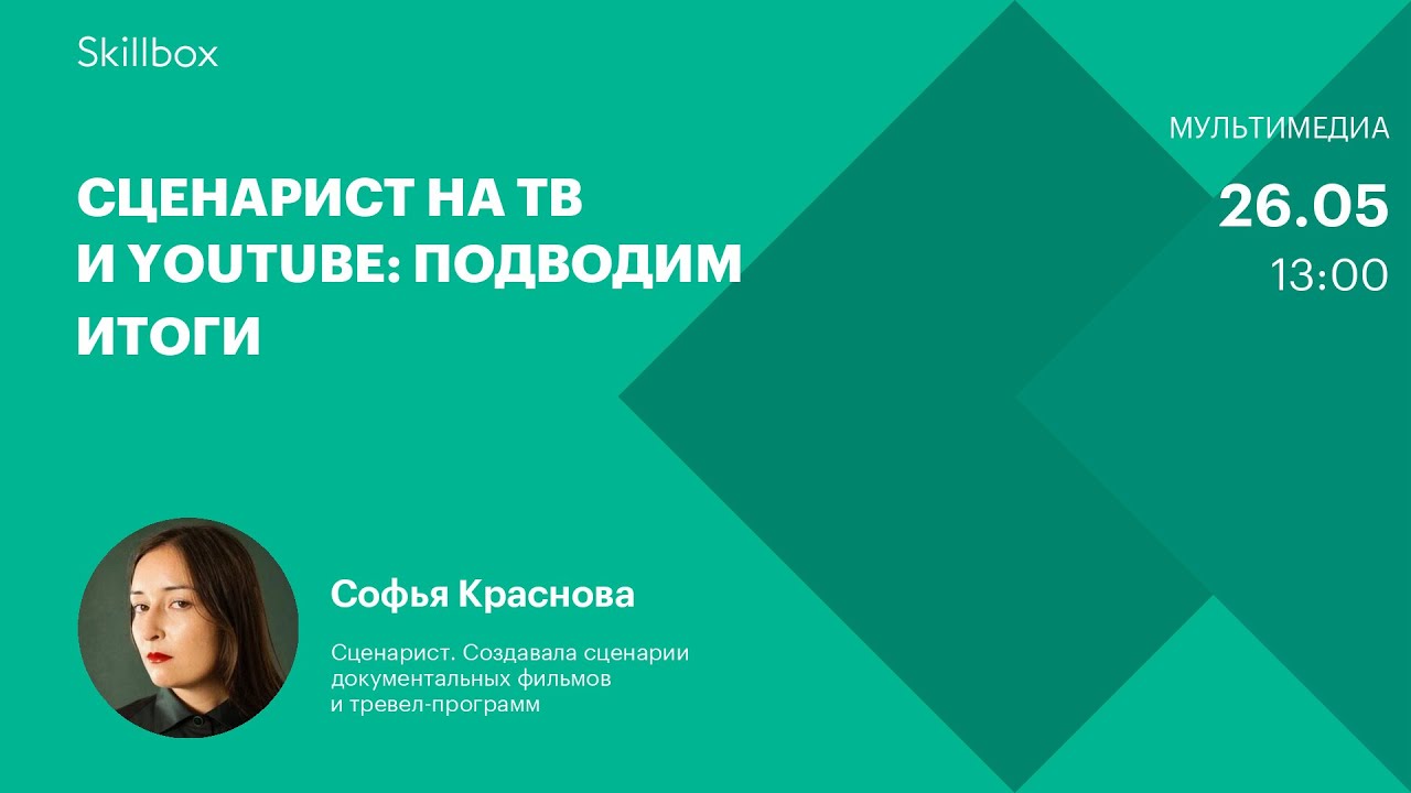 Сценарист на ТВ и YouTube: подводим итоги