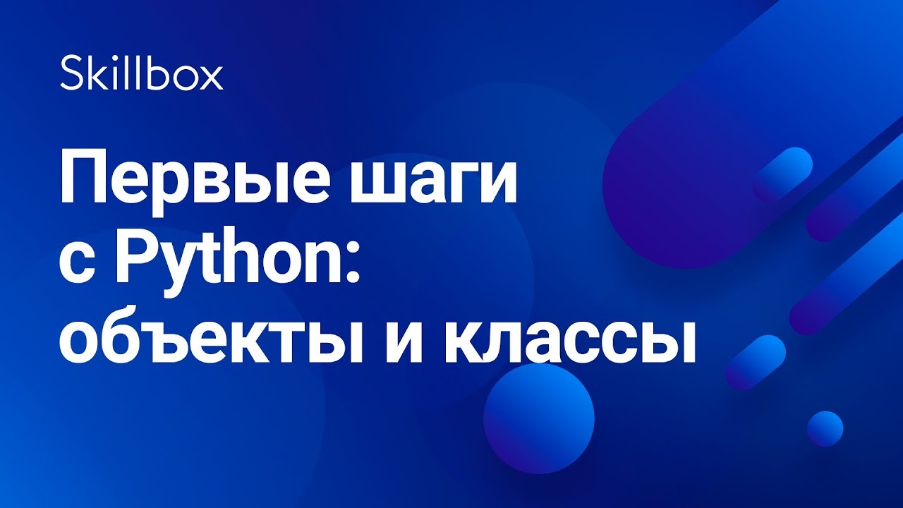 Первые шаги с Python: объекты и классы