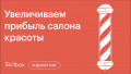 Аналитика сервиса в бьюти-индустрии