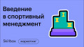 Введение в спортивный менеджмент