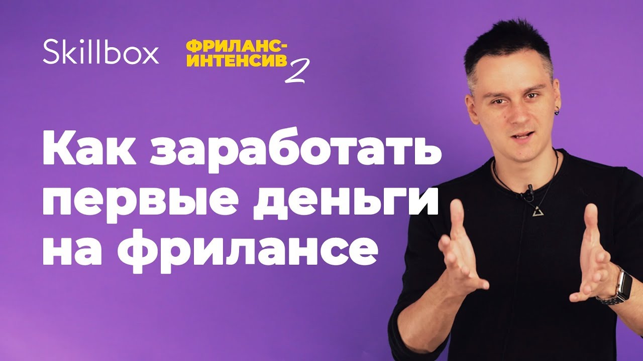 Как заработать первые быстрые деньги на фрилансе