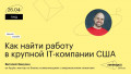 Как найти работу в крупной IT-компании США