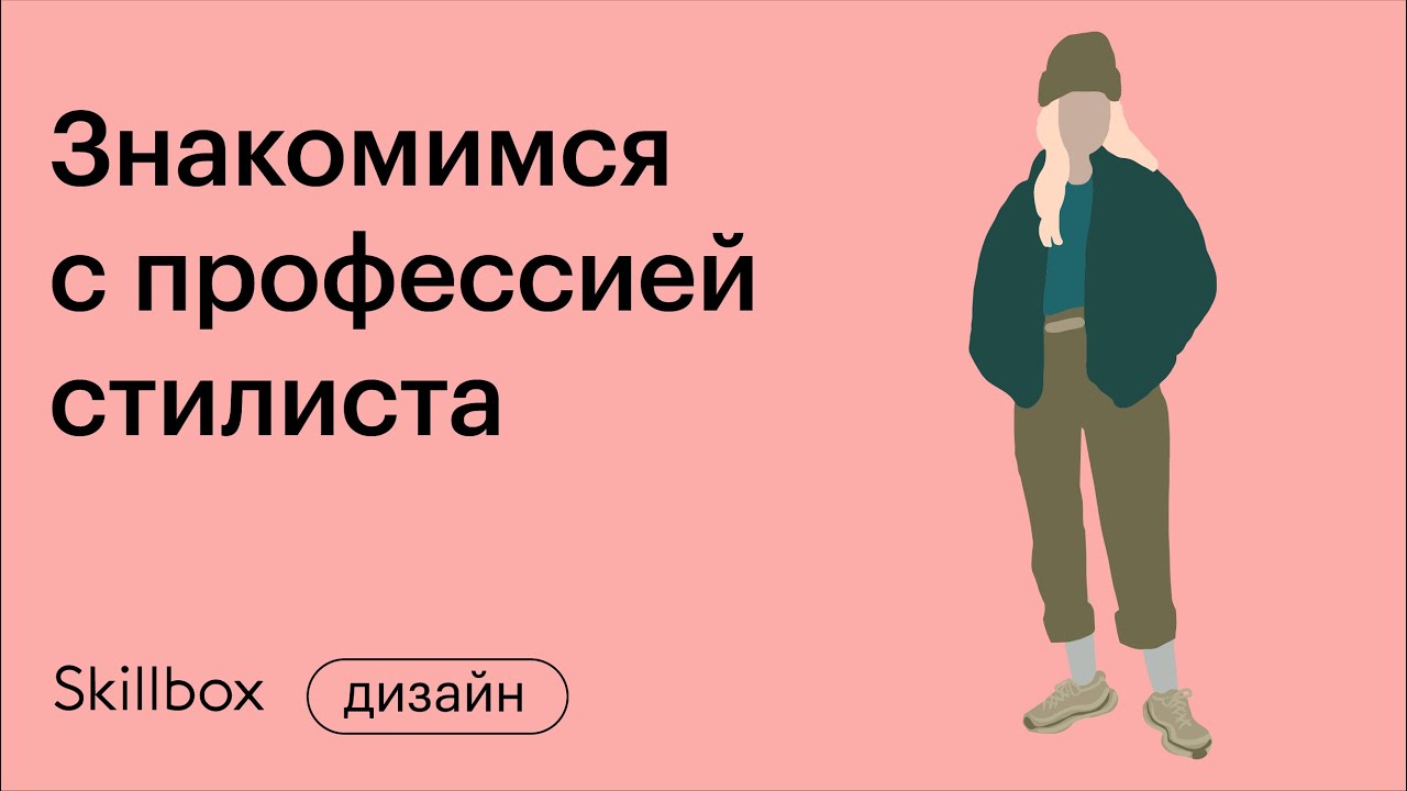 Знакомимся с профессией стилиста