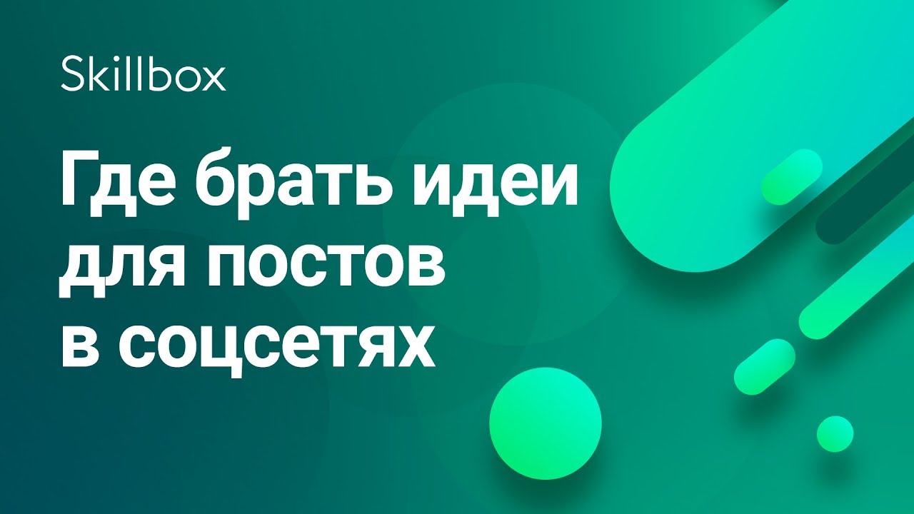 Где брать идеи для постов в соцсетях