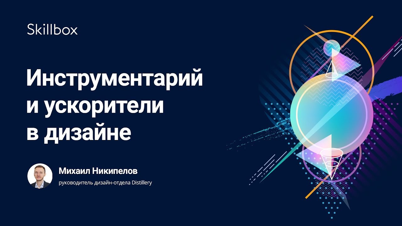 Инструментарий и ускорители в дизайне