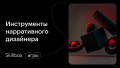 Инструменты нарративного дизайнера