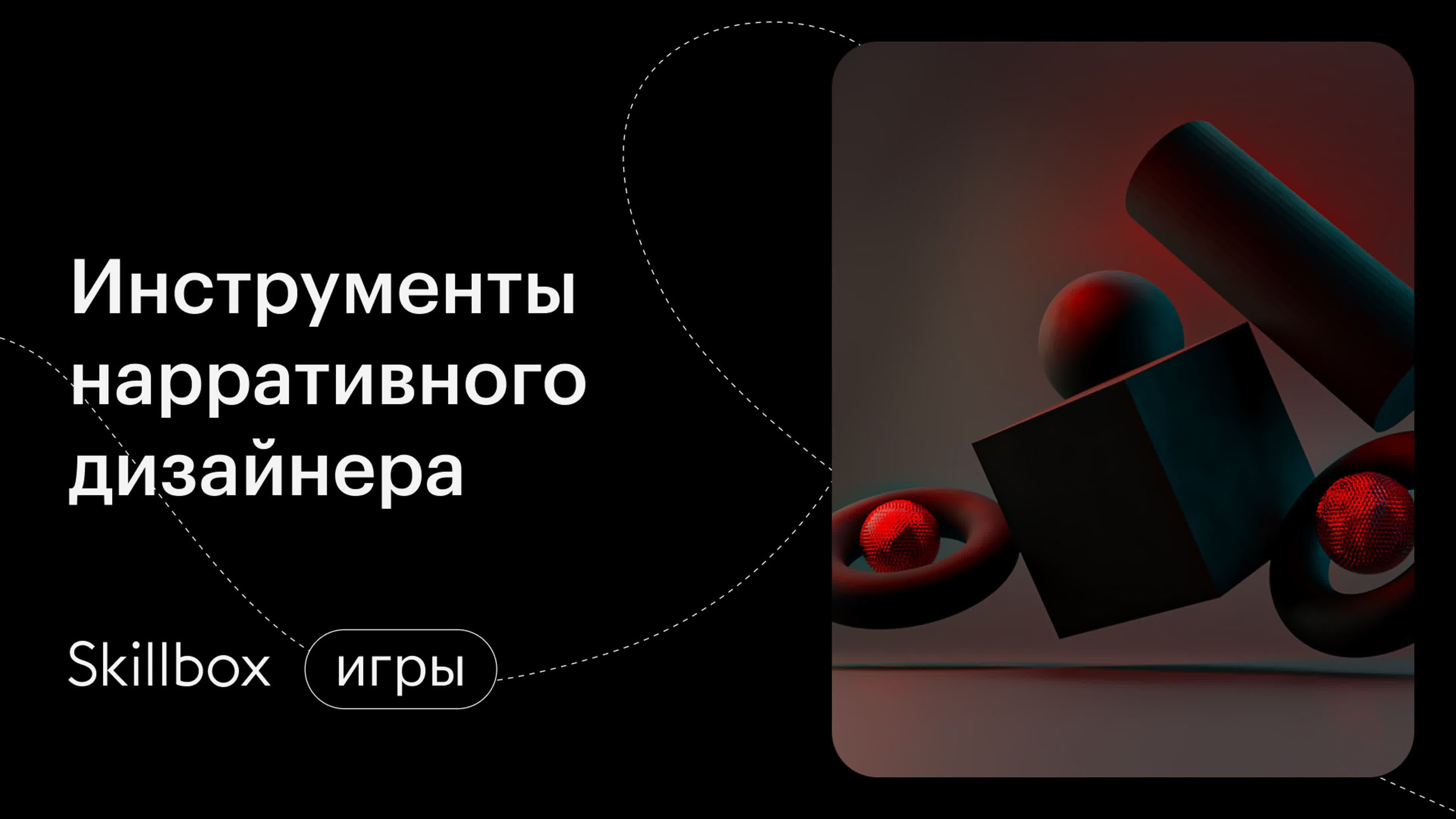 Инструменты нарративного дизайнера