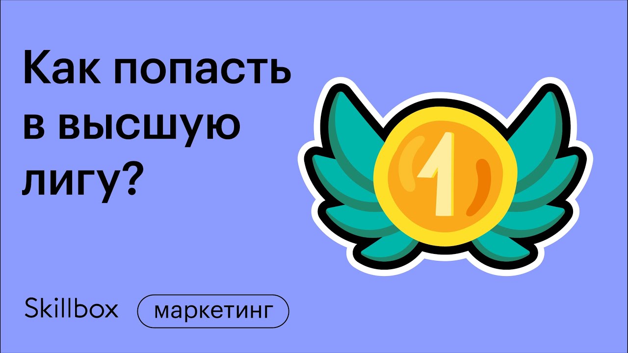 Делаем как профи. Переводим клуб в высшую лигу