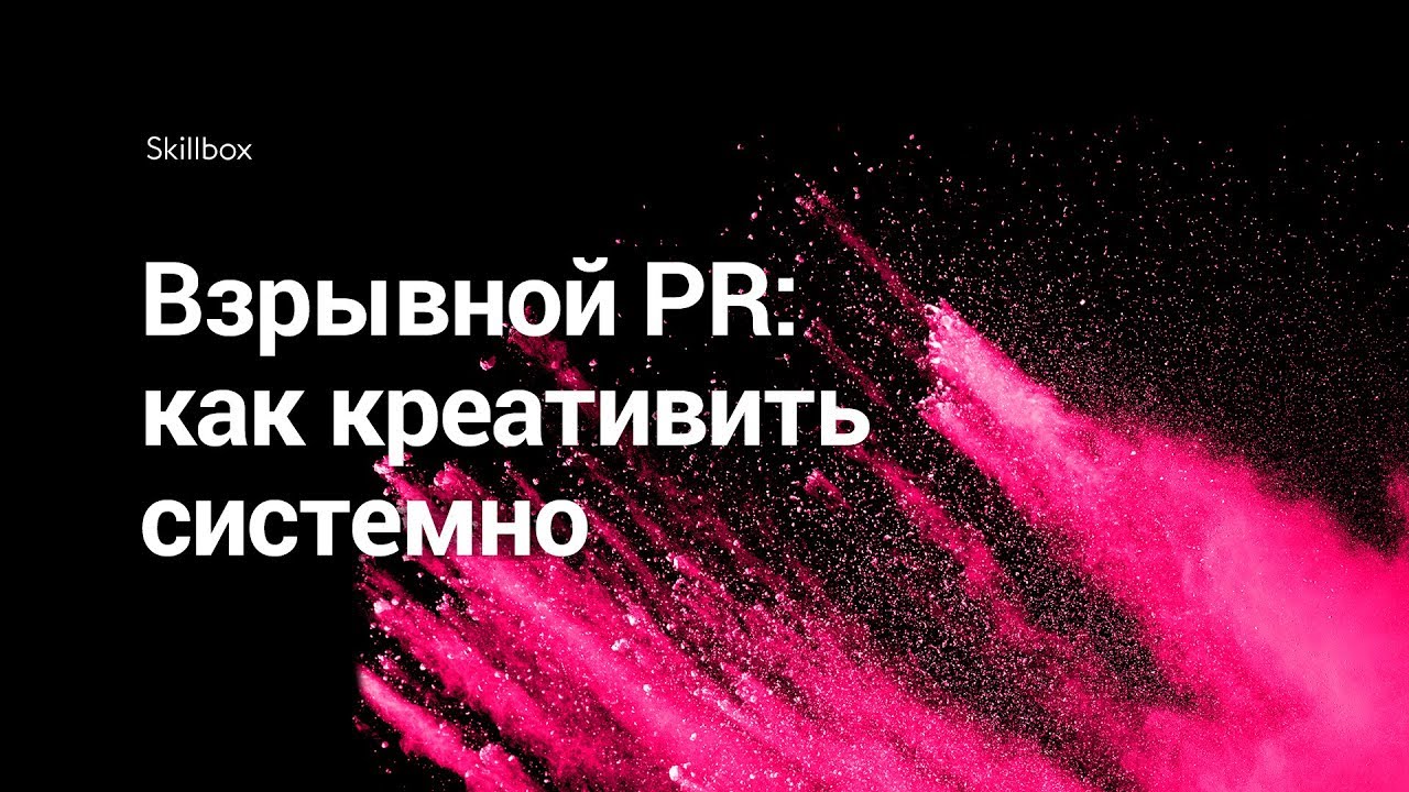 Взрывной PR: как креативить системно