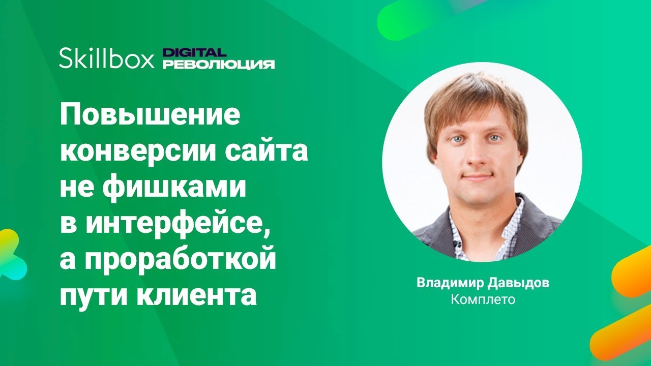 Повышение конверсии сайта не фишками в интерфейсе, а проработкой пути клиента