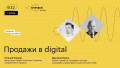 Продажи в digital