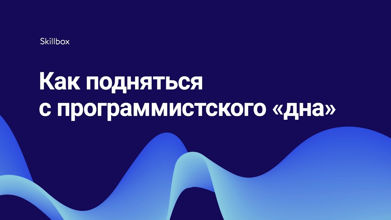 Как подняться с программистского дна?