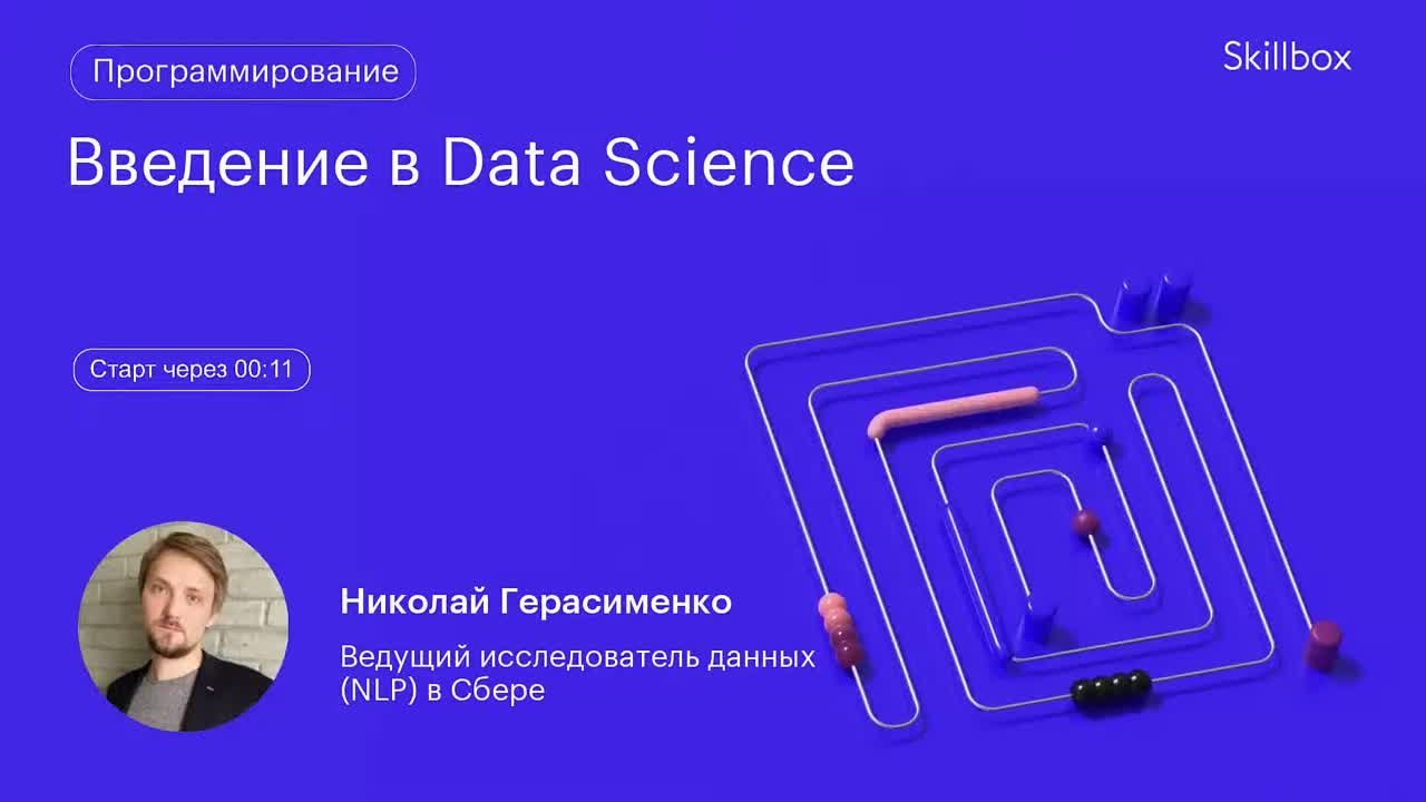 Введение в Data Science