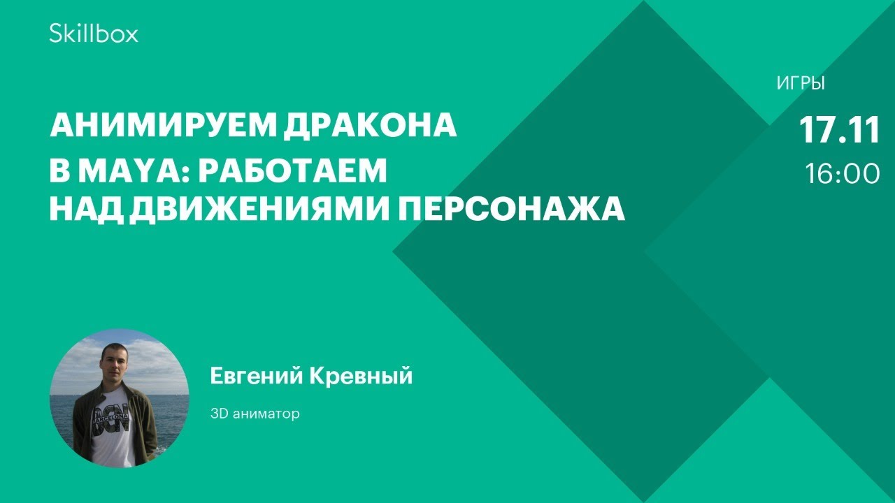 Анимируем дракона в Maya: работаем над движениями персонажа