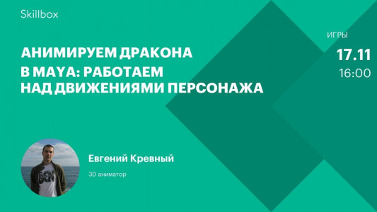 Анимируем дракона в Maya: работаем над движениями персонажа