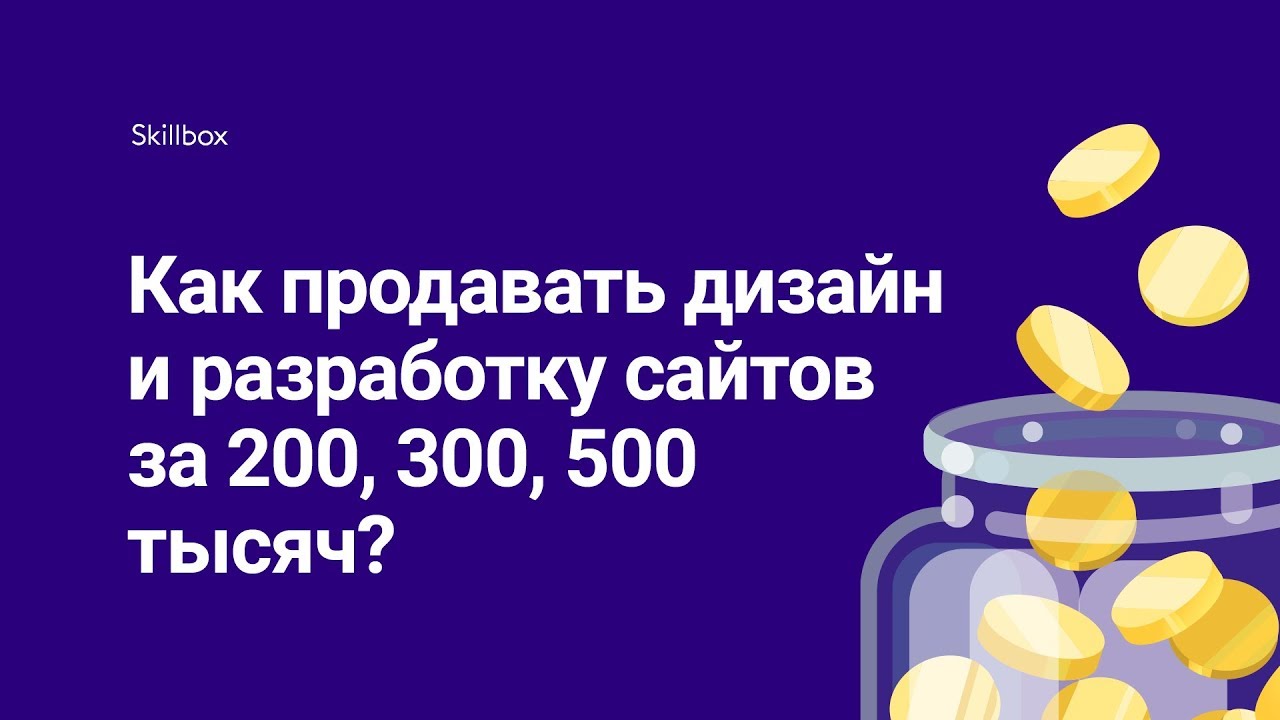 Как продавать дизайн и разработку сайтов за 200, 300, 500 тысяч?
