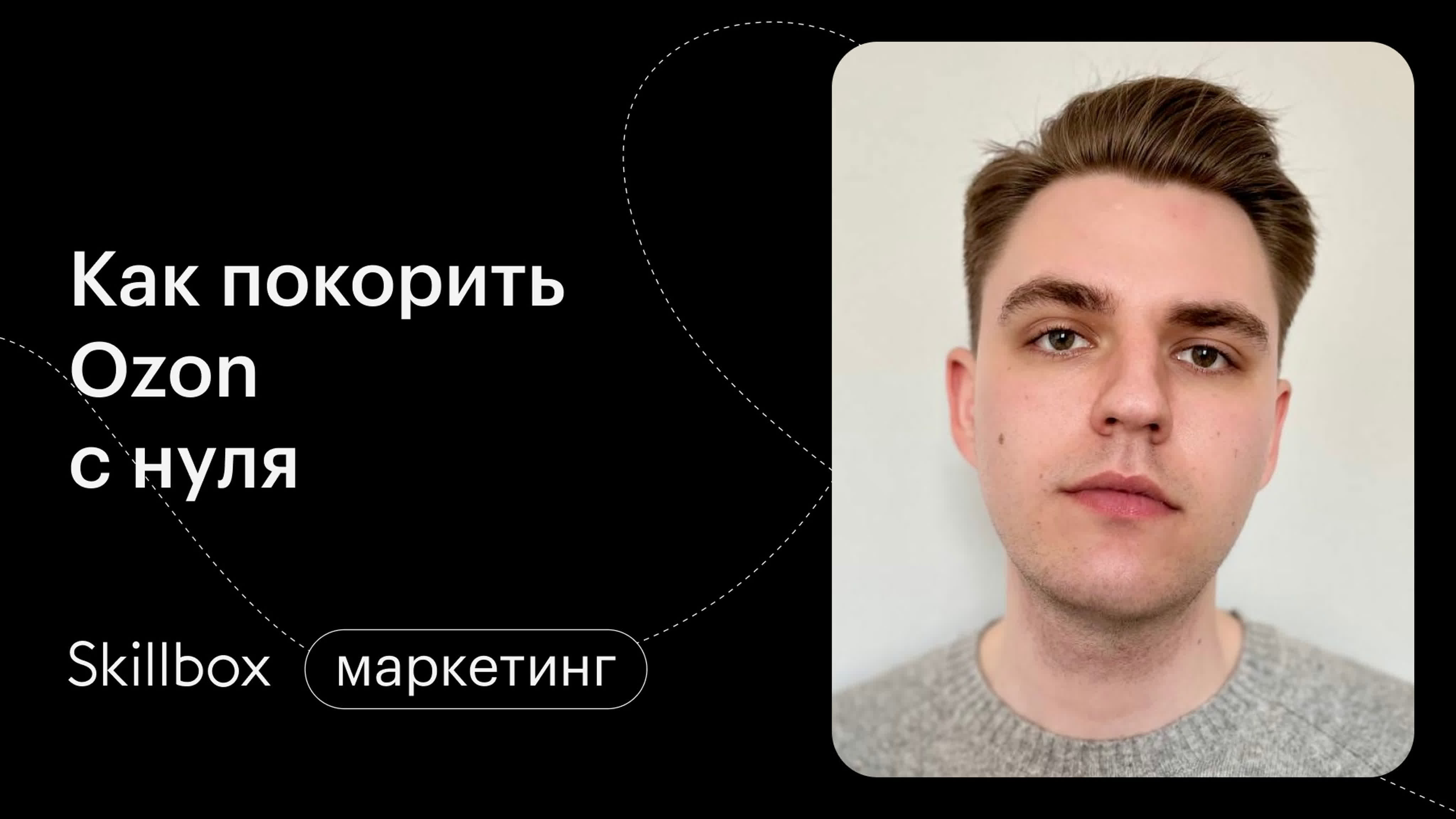 Как покорить Ozon: подводим итоги