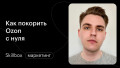 Как покорить Ozon: подводим итоги