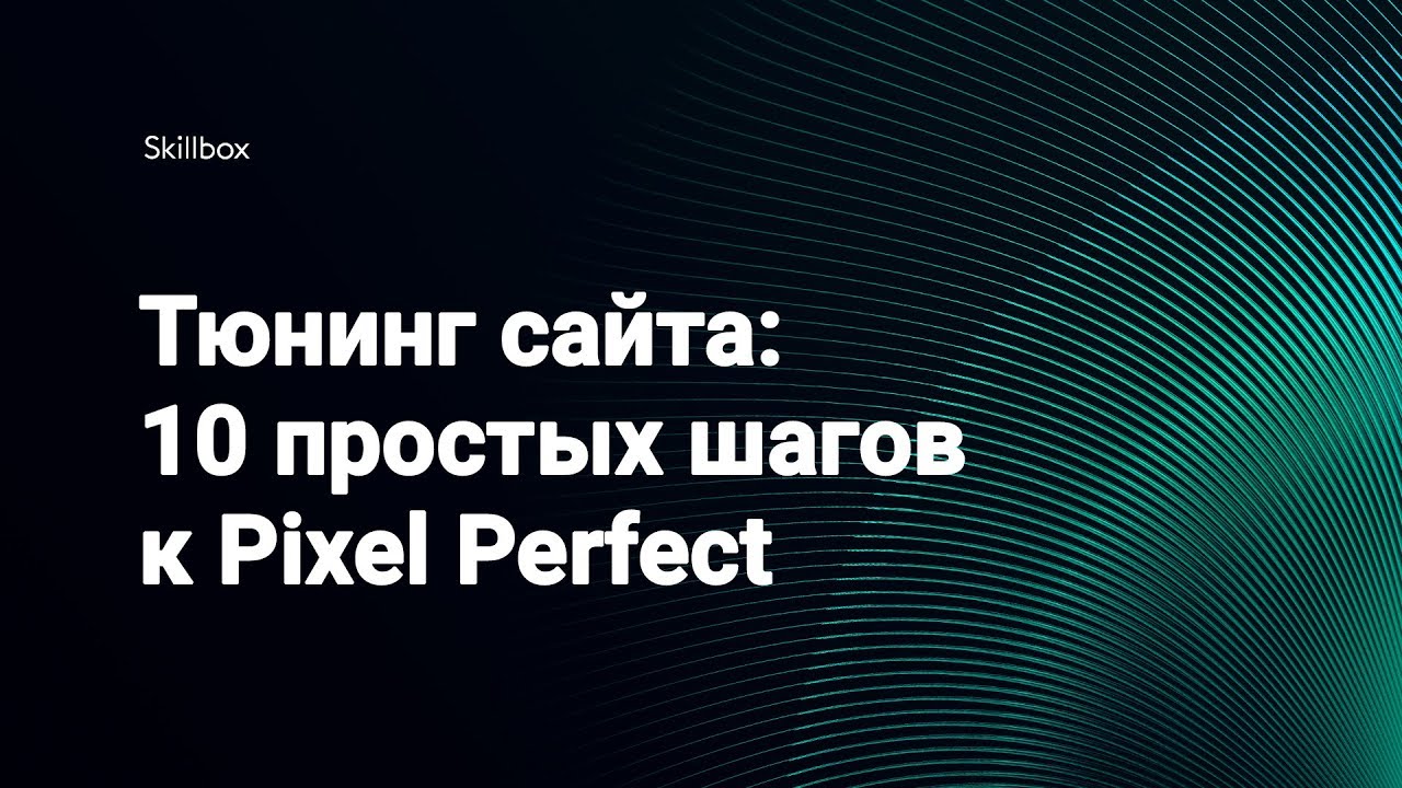 Тюнинг сайта: 10 простых шагов к Pixel Perfect