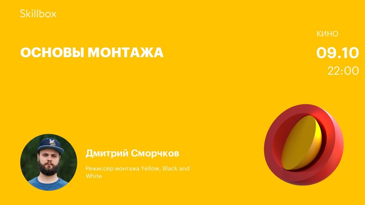 Основы монтажа