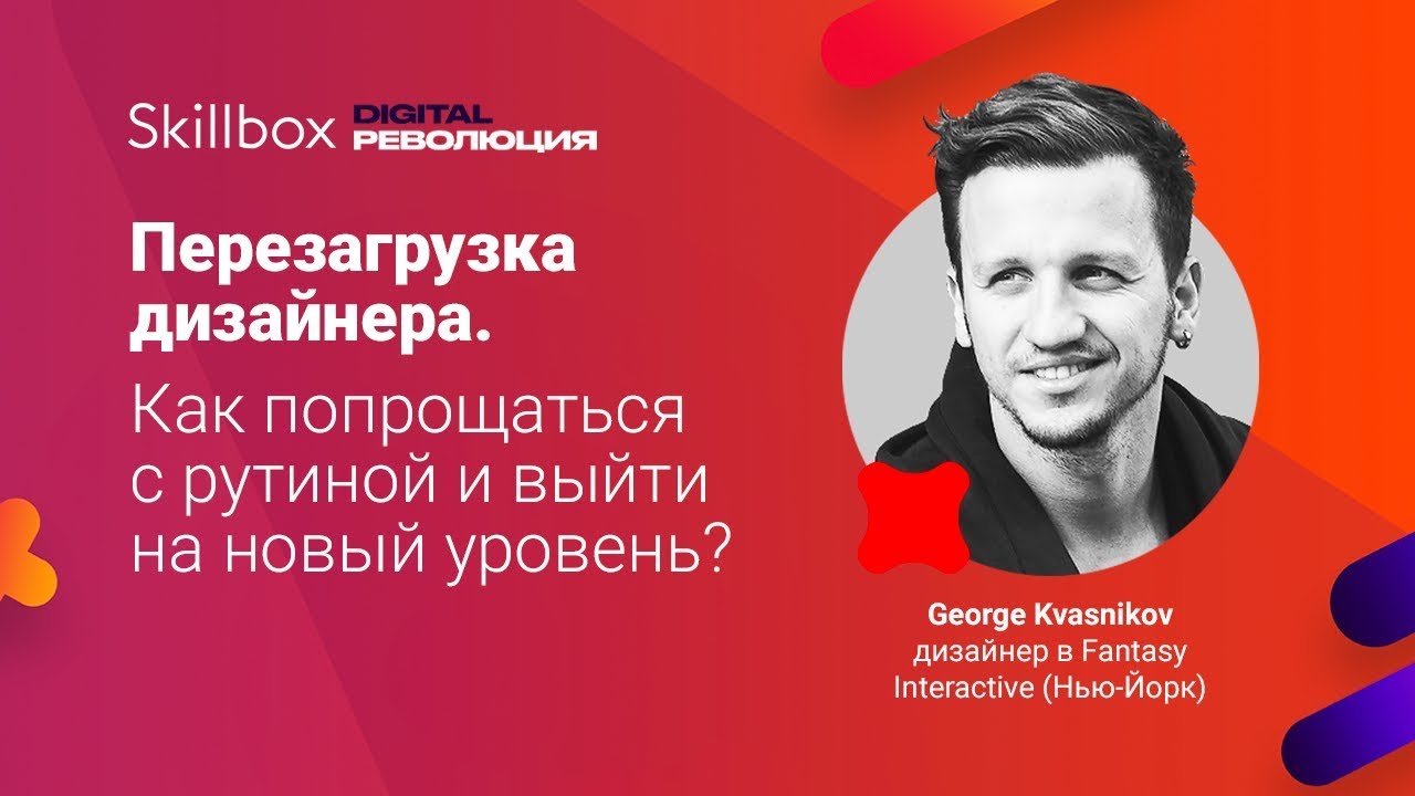 Перезагрузка дизайнера. Как попрощаться с рутиной и выйти на новый уровень